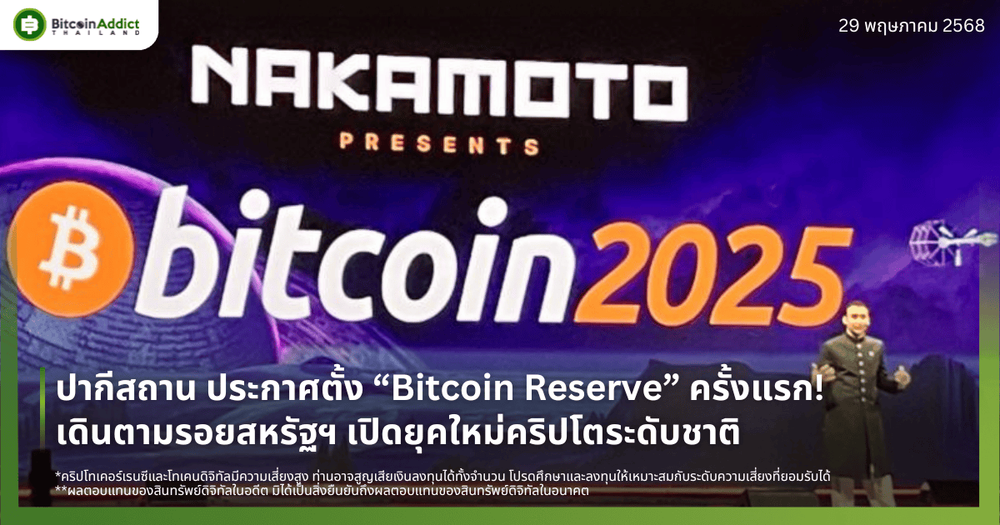 ปากีสถาน ประกาศตั้ง “Bitcoin Reserve” ครั้งแรก! เดินตามรอยสหรัฐฯ เปิดยุคใหม่คริปโตระดับชาติ