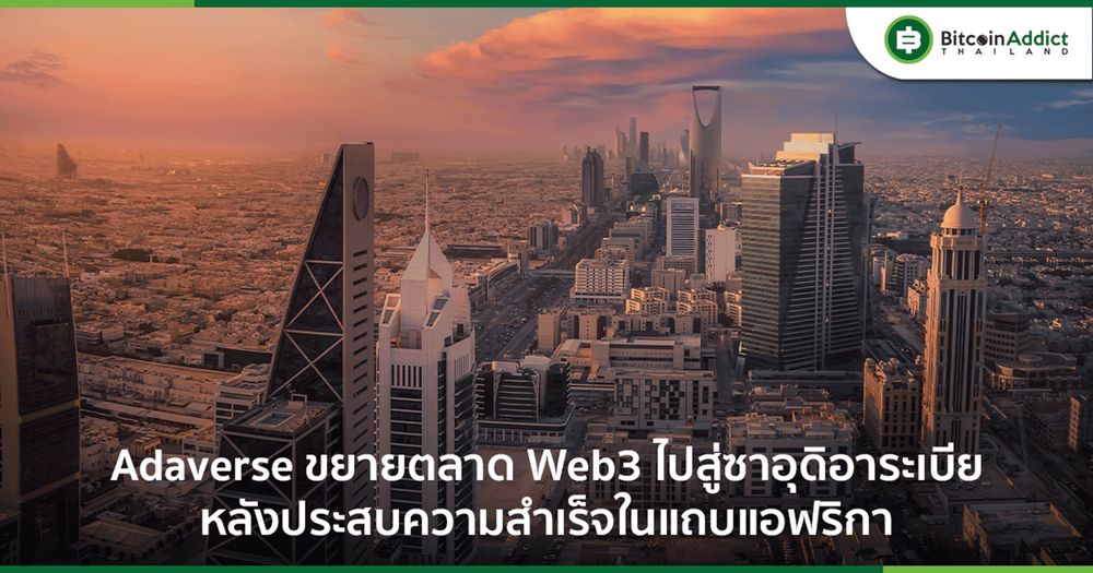 Adaverse ขยายตลาด Web3 ไปสู่ซาอุดิอาระเบีย มีอะไรน่าสนใจบ้าง?