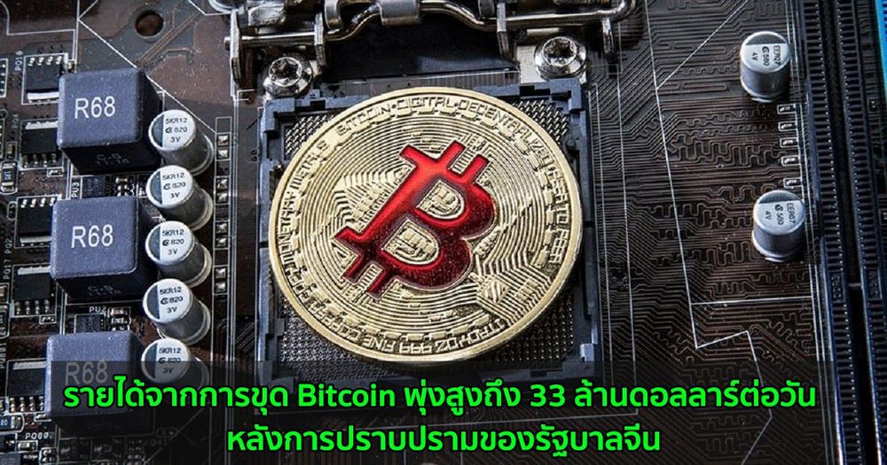 รายได้จากการขุด Bitcoin พุ่งสูงถึง 33 ล้านดอลลาร์ต่อวัน หลังการปราบปรามของรัฐบาลจีน