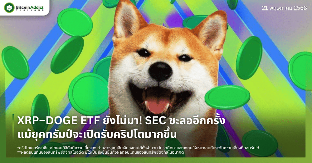 XRP–DOGE ETF ยังไม่มา! SEC ชะลออีกครั้ง แม้ยุคทรัมป์จะเปิดรับคริปโตมากขึ้น