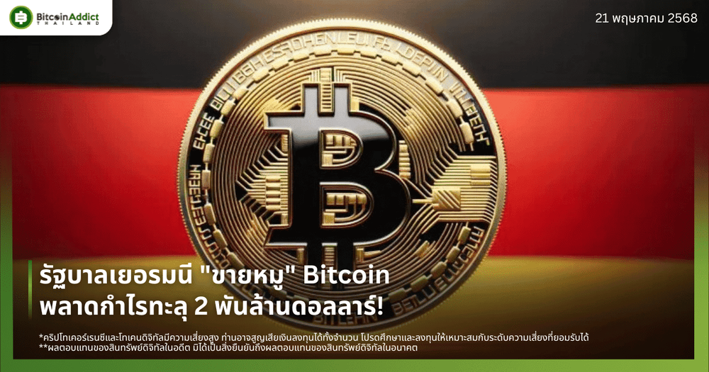 รัฐบาลเยอรมนี “ขายหมู” Bitcoin พลาดกำไรทะลุ 2 พันล้านดอลลาร์!