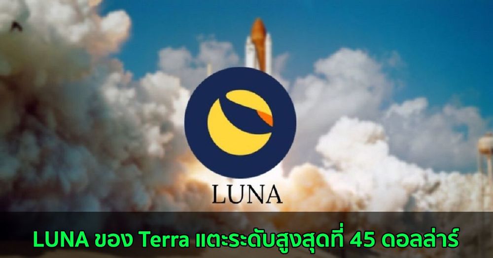 LUNA ของ Terra แตะระดับสูงสุดเป็นประวัติการณ์ที่ 45 ดอลล่าร์