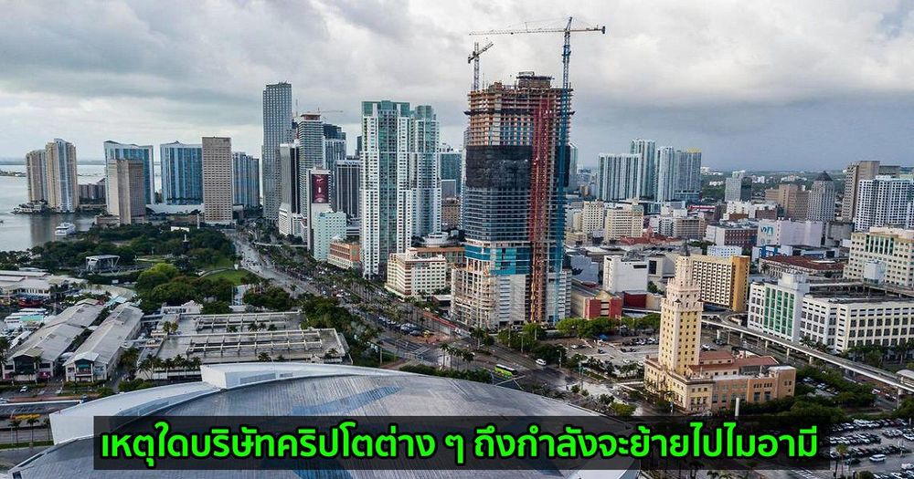 เหตุใดบริษัทคริปโตต่าง ๆ ถึงกำลังจะย้ายไปไมอามี