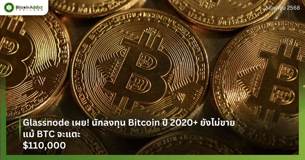 Glassnode เผย! นักลงทุน Bitcoin ปี 2020+ ยังไม่ขาย แม้ BTC จะแตะ $110,000