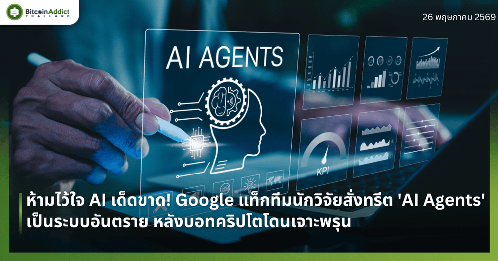 ห้ามไว้ใจ AI เด็ดขาด! Google แท็กทีมนักวิจัยสั่งทรีต 'AI Agents' เป็นระบบอันตราย หลังบอทคริปโตโดนเจาะพรุน