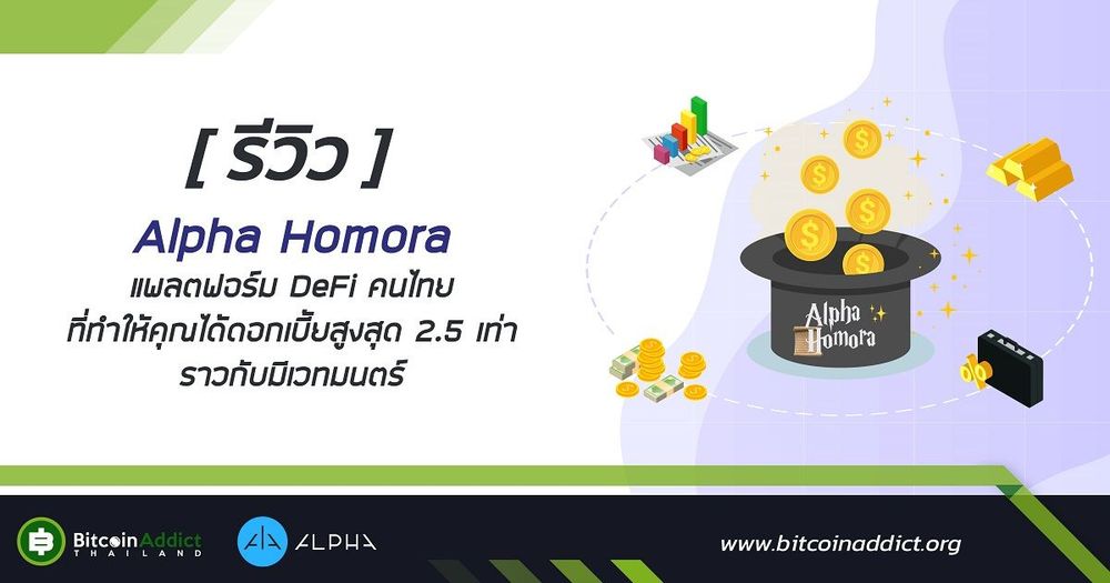[รีวิว] Alpha Homora แพลทฟอร์ม DeFi ที่ทำให้คุณทำฟาร์มเพิ่มได้ถึง 2.5X ราวกับเวทย์มนต์