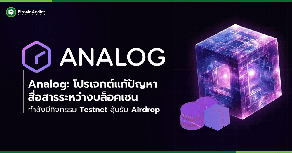 Analog: โปรเจกต์นวัตกรรมการแก้ปัญหาสื่อสารระหว่างบล็อคเชน กำลังจะมีกิจกรรม Testnet ลุ้นรับ Airdrop