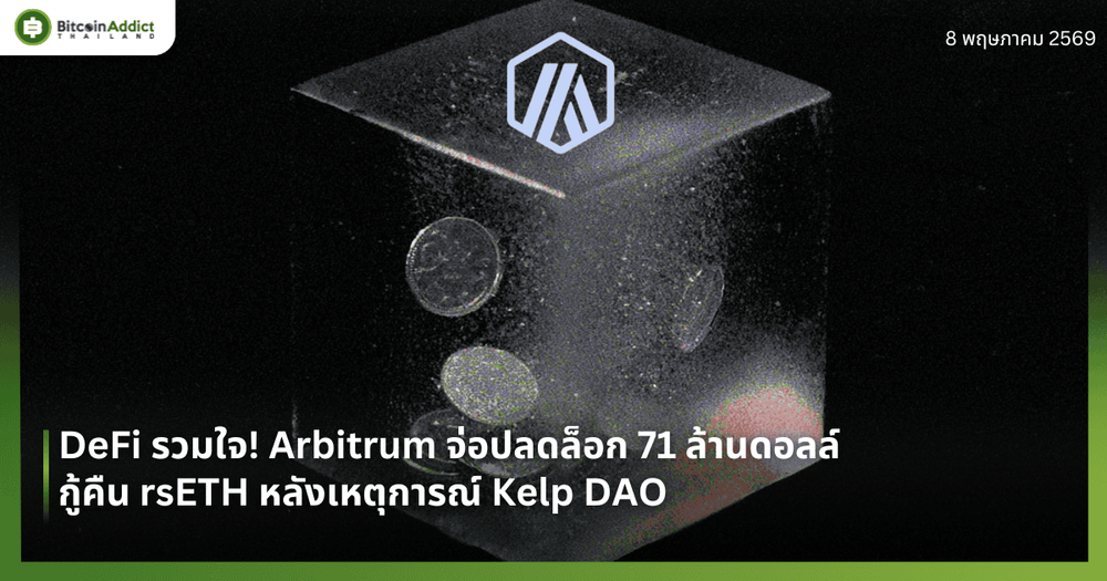 DeFi รวมใจ! Arbitrum จ่อปลดล็อก 71 ล้านดอลล์ กู้คืน rsETH หลังเหตุการณ์ Kelp DAO