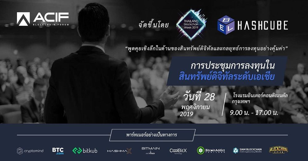 พบกับงาน "Asia Crypto Investment Forum" วันที่ 28 พฤศจิกายน 2562 ร่วมพูดคุยเชิงลึกในด้านสินทรัพย์ดิจิตอลและกลยุทธ์การลงทุนอย่างคุ้มค่า