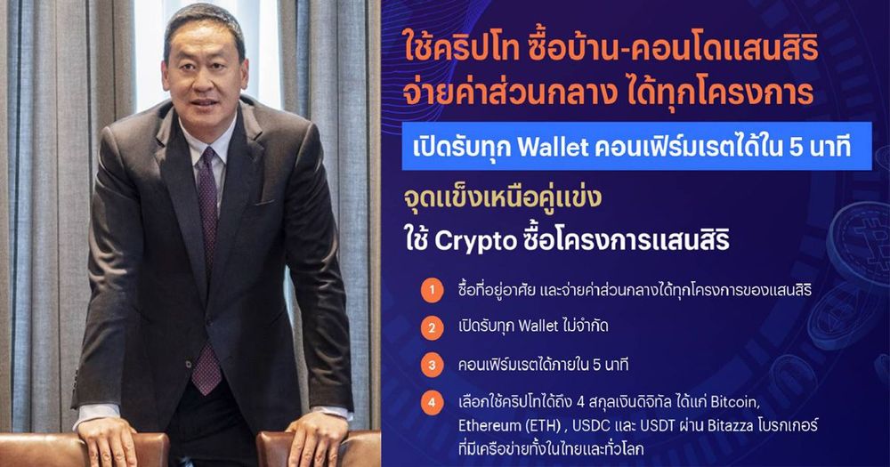 แสนสิริ จับมือ XSpring และ Bitazza​ เปิดรับสกุลเงินดิจิทัล ซื้ออสังหาฯ