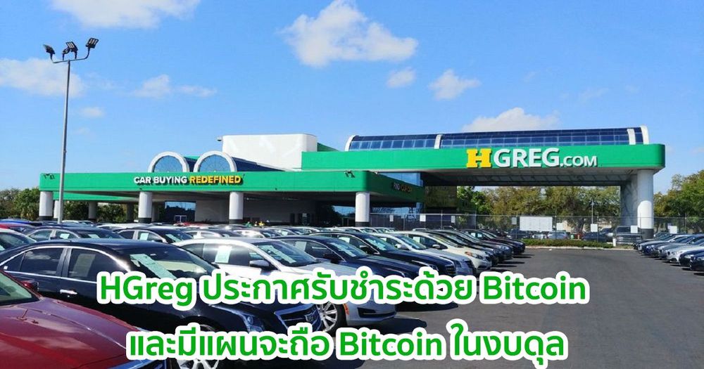 ตัวแทนจำหน่ายรถยนต์ในอเมริกาเหนือ ประกาศรับชำระด้วย Bitcoin และมีแผนจะถือ Bitcoin ในงบดุล