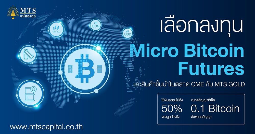 MTS จับมือ CME พานักลงทุนเข้าถึง Micro Bitcoin Futures