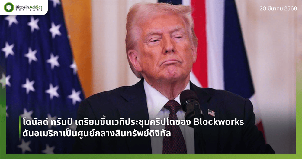 โดนัลด์ ทรัมป์ เตรียมขึ้นเวทีประชุมคริปโตของ Blockworks ดันอเมริกาเป็นศูนย์กลางสินทรัพย์ดิจิทัล