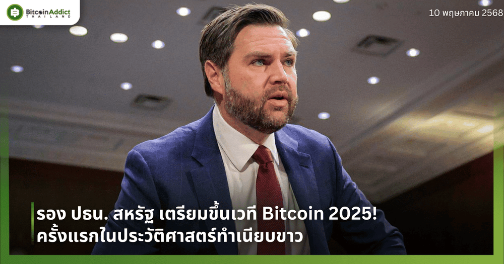 รอง ปธน. สหรัฐ เตรียมขึ้นเวที Bitcoin 2025! ครั้งแรกในประวัติศาสตร์ทำเนียบขาว