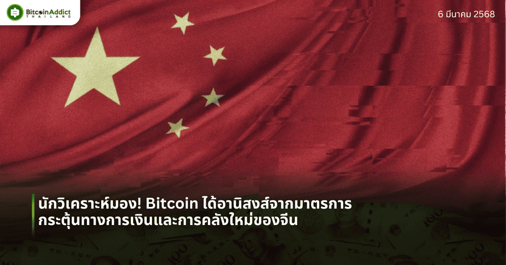 นักวิเคราะห์มอง! Bitcoin ได้อานิสงส์จากมาตรการกระตุ้นทางการเงินและการคลังใหม่ของจีน