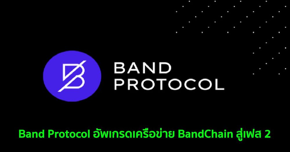 Band Protocol อัพเกรดเครือข่าย BandChain สู่เฟส 2