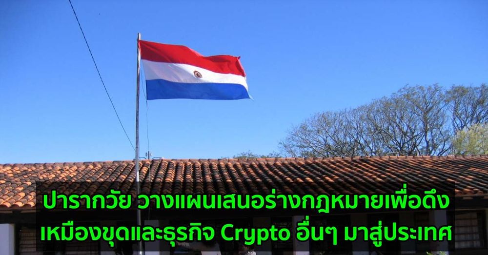ปารากวัย วางแผนเสนอร่างกฎหมายเพื่อดึงดูดเหมืองขุดและธุรกิจ Crypto อื่นๆ มาสู่ประเทศ