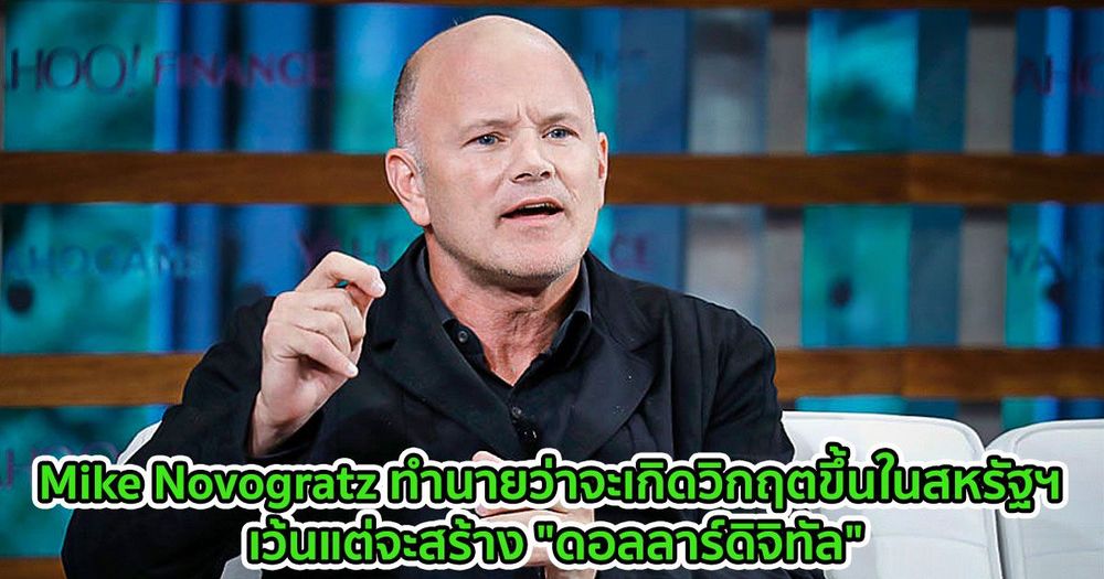Mike Novogratz ทำนายว่าจะเกิดวิกฤตขึ้นในสหรัฐฯ เว้นแต่จะสร้าง "ดอลลาร์ดิจิทัล"