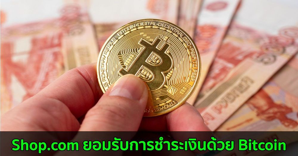 Shop .com ยอมรับการชำระเงินด้วย Bitcoin หลังจากเป็นพันธมิตรกับ BitPay
