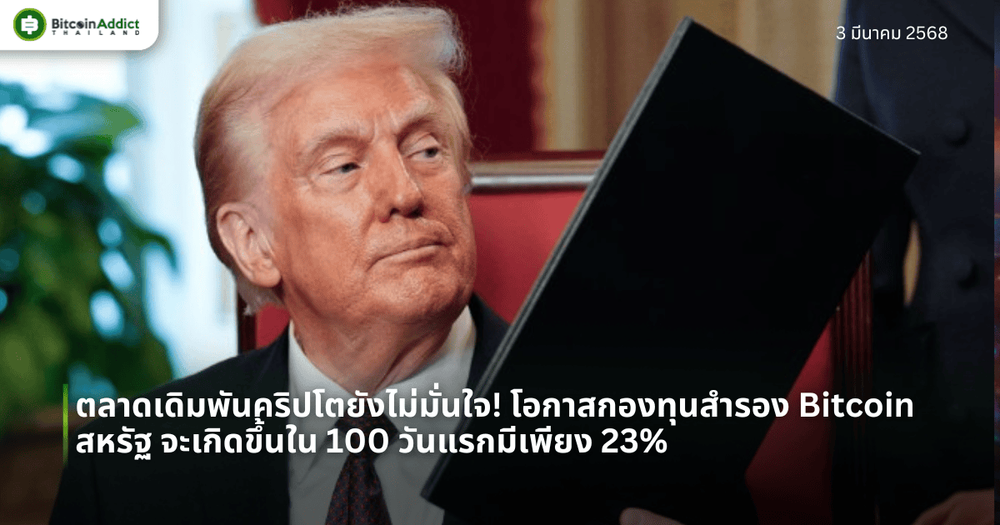 ตลาดเดิมพันคริปโตยังไม่มั่นใจ! โอกาสกองทุนสำรอง Bitcoin สหรัฐ จะเกิดขึ้นใน 100 วันแรกมีเพียง 23%