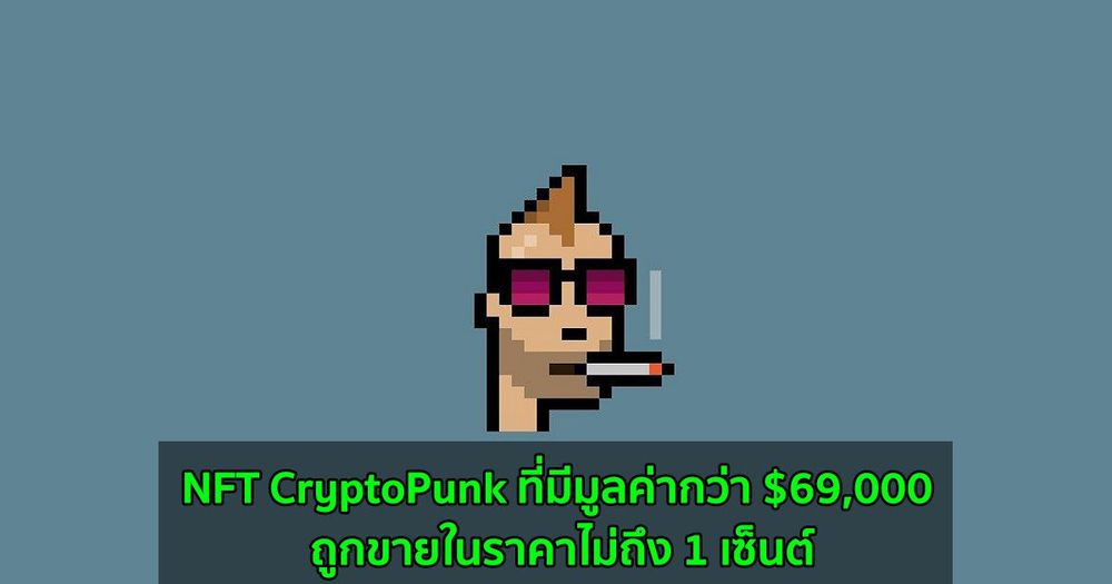NFT CryptoPunk ที่มีมูลค่ากว่า $69,000 ถูกขายในราคาไม่ถึง 1 เซ็นต์