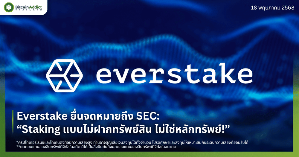 Everstake ยื่นจดหมายถึง SEC: “Staking แบบไม่ฝากทรัพย์สิน ไม่ใช่หลักทรัพย์!”