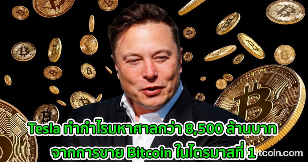 Tesla ทำกำไรมหาศาลกว่า 8,500 ล้านบาท จากการขาย Bitcoin ในไตรมาสที่ 1
