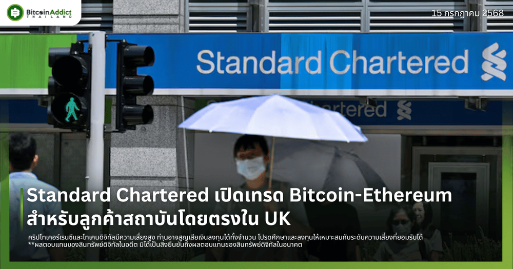 Standard Chartered เปิดเทรด Bitcoin-Ethereum สำหรับลูกค้าสถาบันโดยตรงใน UK