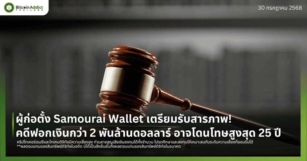 ผู้ก่อตั้ง Samourai Wallet เตรียมรับสารภาพ! คดีฟอกเงินกว่า 2 พันล้านดอลลาร์ อาจโดนโทษสูงสุด 25 ปี