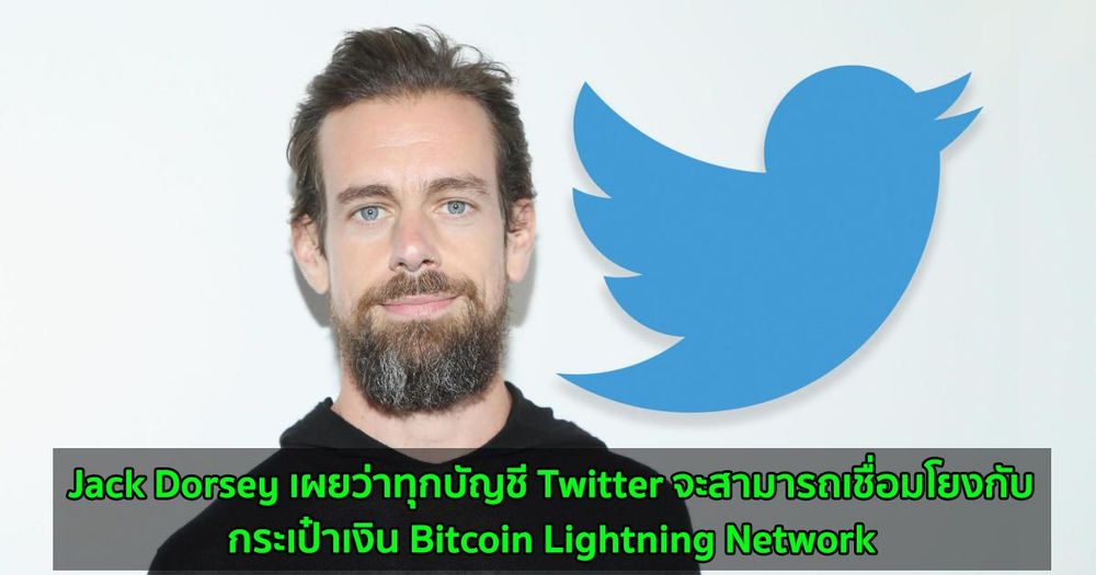 Jack Dorsey เผยว่าทุกบัญชี Twitter จะสามารถเชื่อมโยงกับกระเป๋าเงิน Bitcoin Lightning Network
