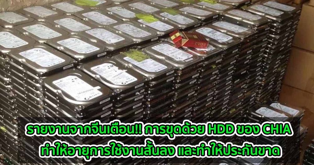 รายงานจากจีนเตือน!! การขุดด้วย HDD ของ CHIA ทำให้อายุการใช้งานสั้นลง และทำให้ประกันขาด