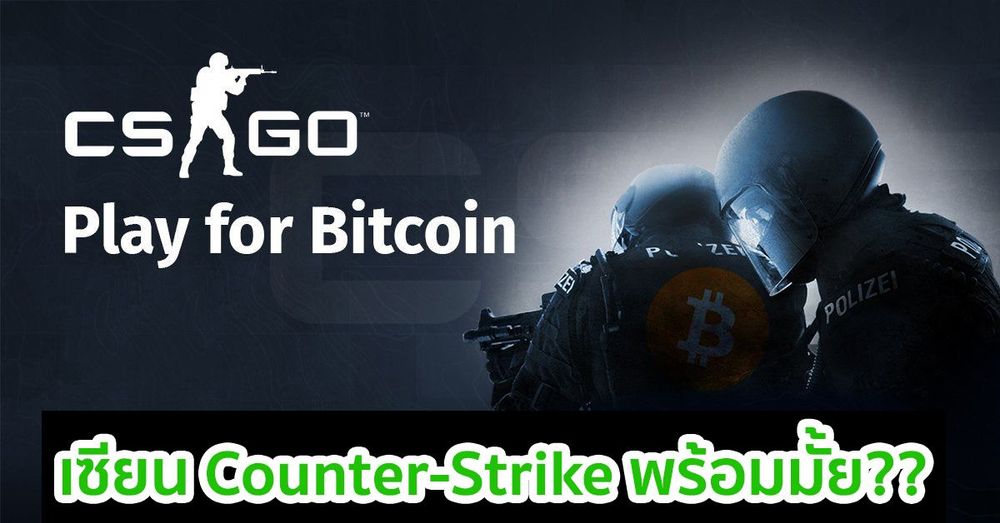 ผู้เล่น Counter-Strike: GO เตรียมรับ Bitcoin เป็นรางวัลจากการเปิดตัวเซิร์ฟเวอร์ใหม่