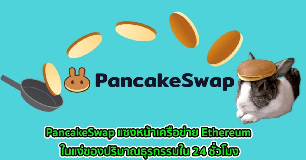 PancakeSwap แซงหน้าเครือข่าย Ethereum ในแง่ของปริมาณธุรกรรมใน 24 ชั่วโมง