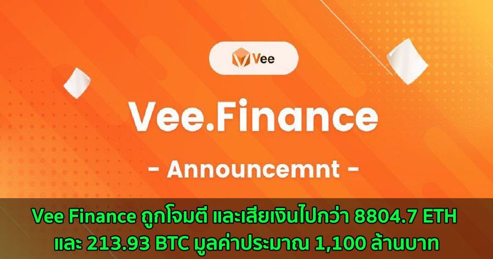 Vee Finance ถูกโจมตี และเสียเงินไปกว่า 8804.7 ETH และ 213.93 BTC มูลค่าประมาณ 1,100 ล้านบาท