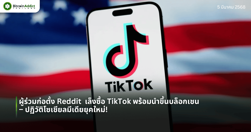 ผู้ร่วมก่อตั้ง Reddit  เล็งซื้อ TikTok พร้อมนำขึ้นบล็อกเชน – ปฏิวัติโซเชียลมีเดียยุคใหม่!