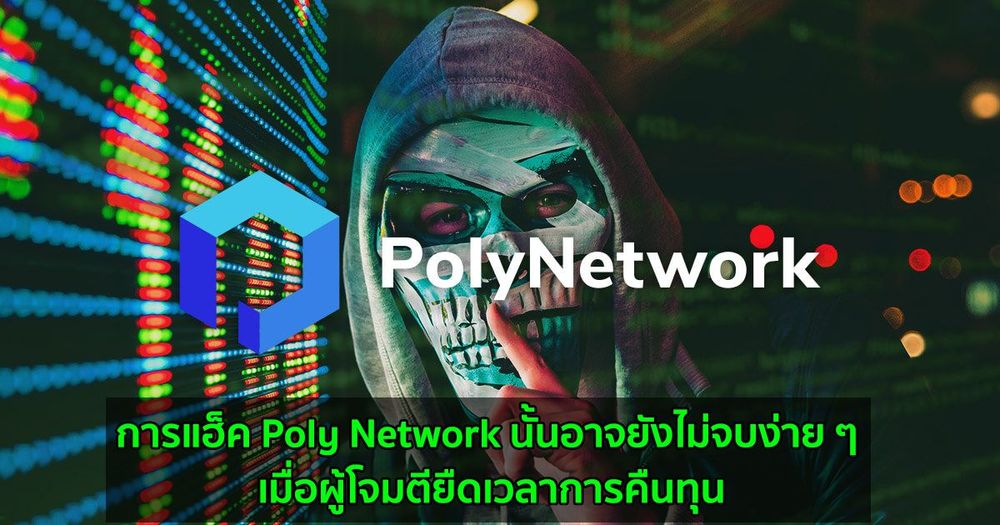 การแฮ็ค Poly Network นั้นอาจยังไม่จบง่าย ๆ เมื่อผู้โจมตียืดเวลาการคืนทุน