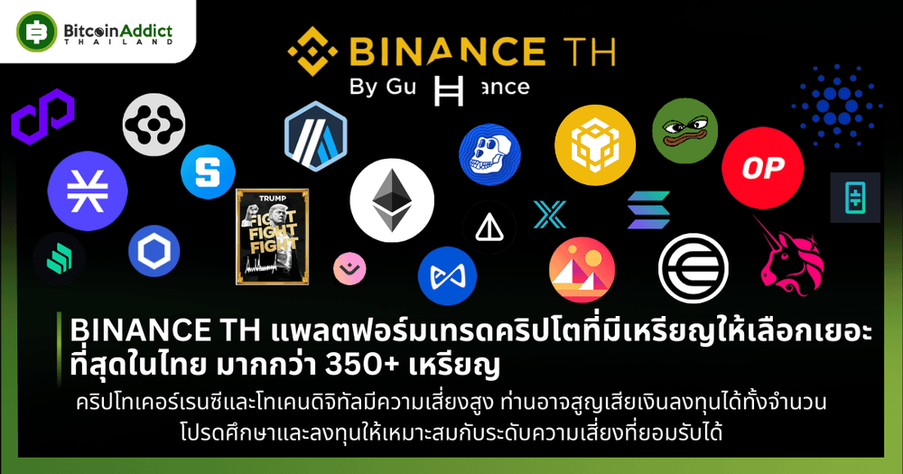 BINANCE TH แพลตฟอร์มเทรดคริปโตที่มีเหรียญให้เลือกเยอะที่สุดในไทย กว่า 350+ เหรียญ