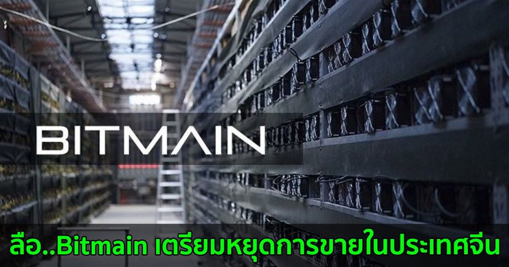 ลือ....Bitmain ผู้ผลิตเครื่องขุด Crypto รายใหญ่ เตรียมหยุดการขายในประเทศจีน