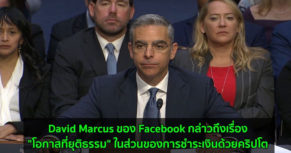 David Marcus ของ Facebook กล่าวถึงเรื่อง "โอกาสที่ยุติธรรม" ในส่วนของการชำระเงินด้วยคริปโต