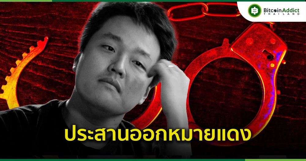 ทางการเกาหลีใต้ ขอให้อินเตอร์โพลออก 'หมายแดง' เพื่อไล่ล่าตัว Do Kwon