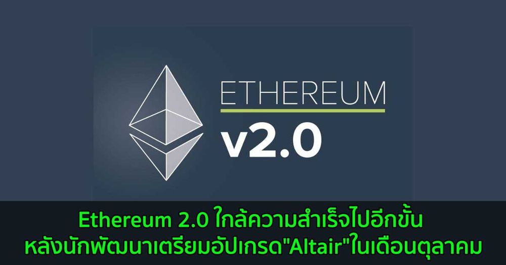 Ethereum 2.0 ใกล้ความสำเร็จไปอีกขั้น หลังนักพัฒนาเตรียมอัปเกรด"Altair"ในเดือนตุลาคม