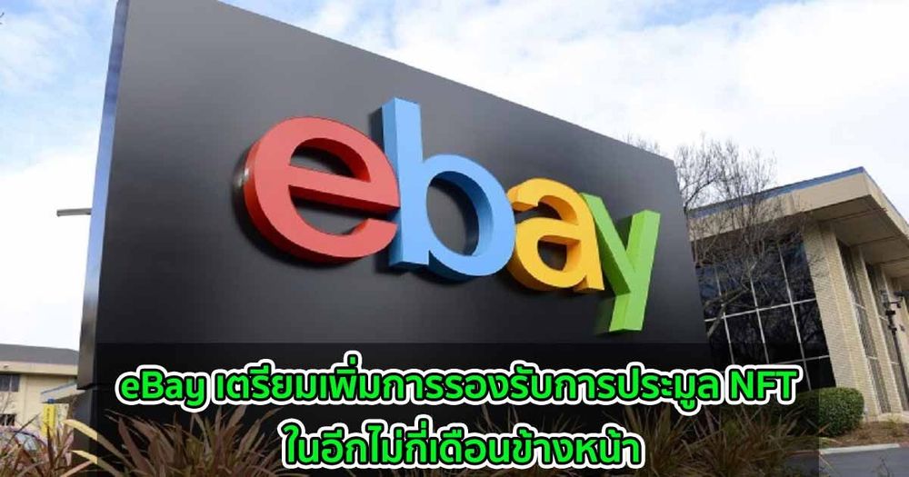 eBay เตรียมเพิ่มการรองรับการประมูล NFT ในอีกไม่กี่เดือนข้างหน้า