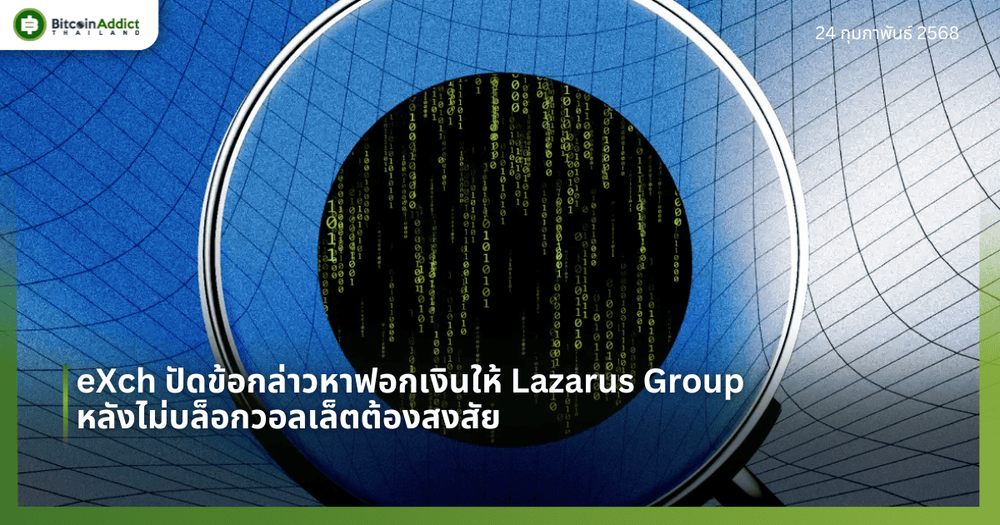 eXch ปัดข้อกล่าวหาฟอกเงินให้ Lazarus Group หลังไม่บล็อกวอลเล็ตต้องสงสัย