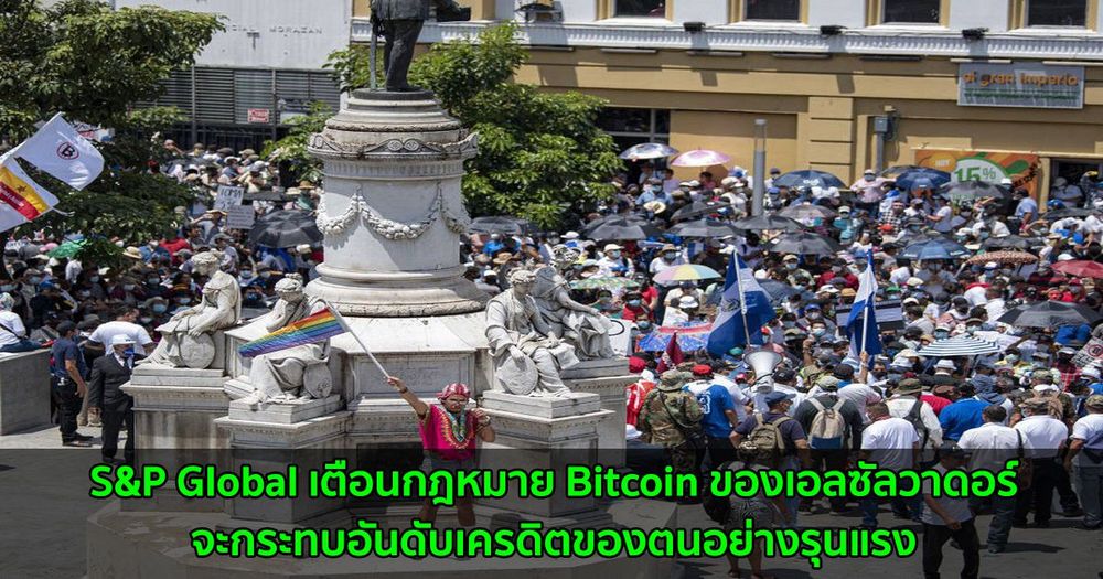 S&P Global เตือนกฎหมาย Bitcoin ของเอลซัลวาดอร์ จะกระทบอันดับเครดิตของตนอย่างรุนแรง