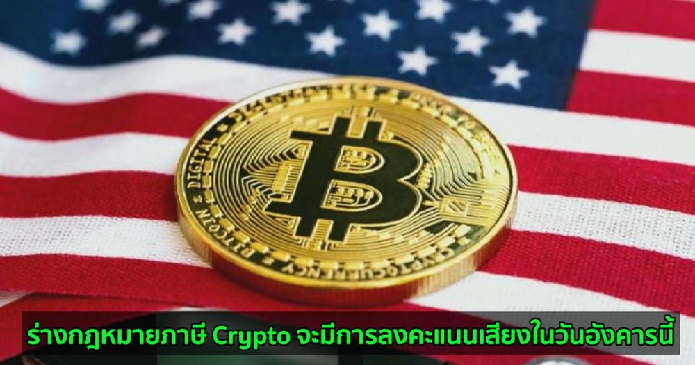 ร่างกฎหมายภาษี Crypto จะมีการลงคะแนนเสียงในวันอังคารนี้