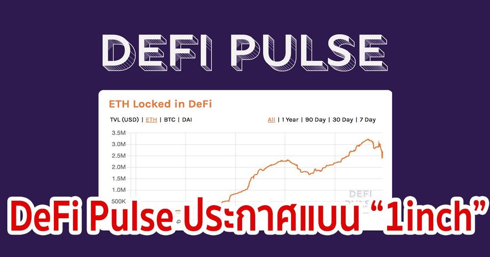 DeFi Pulse ประกาศแบนเว็บเทรด "1inch" จากพื้นที่อย่างถาวร