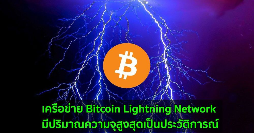 เครือข่าย Bitcoin Lightning Network มีปริมาณความจุสูงสุดเป็นประวัติการณ์
