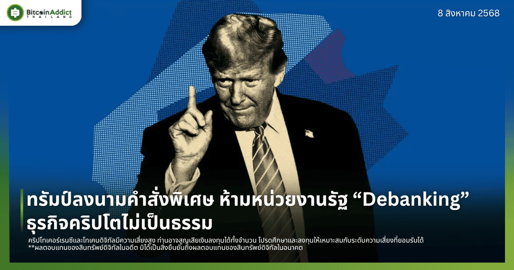 ทรัมป์ลงนามคำสั่งพิเศษ ห้ามหน่วยงานรัฐ “Debanking” ธุรกิจคริปโตไม่เป็นธรรม