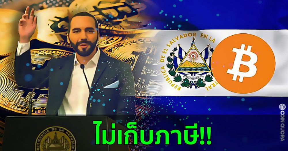 นักลงทุน Bitcoin จะได้รับการยกเว้นภาษีในเอลซัลวาดอร์