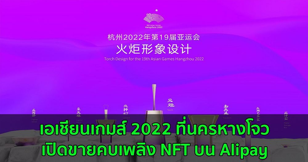 เอเชียนเกมส์ 2022 ที่นครหางโจว เปิดขายคบเพลิง NFT บน Alipay